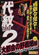 代紋TAKE2 大都会の野戦地編 アンコール刊行!