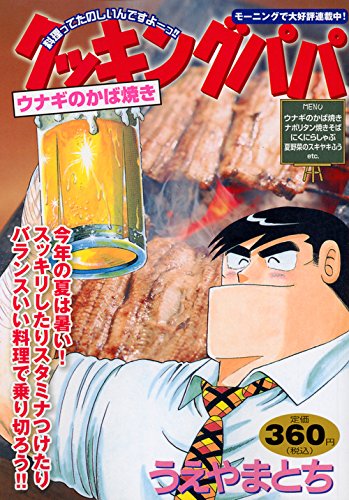 クッキングパパ ウナギのかば焼き