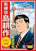 取締役 島耕作 中国巨大マーケット開拓編 アンコール刊行