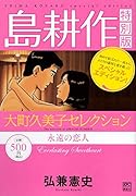 島耕作特別版 大町久美子セレクション 永遠の恋人