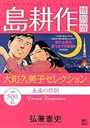 島耕作特別版 大町久美子セレクション 永遠の伴侶