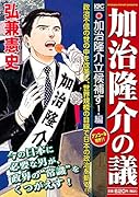 加治隆介の議 加治隆介立候補す!編 アンコール刊行!!