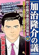 加治隆介の議 収賄と事故死の謀略編 アンコール刊行!!