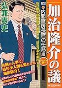 加治隆介の議 内閣官房長官の任務編 アンコール刊行!!