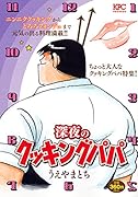 深夜のクッキングパパ