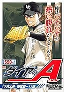 ダイヤのA(「下剋上男・梅宮聖一!」編)