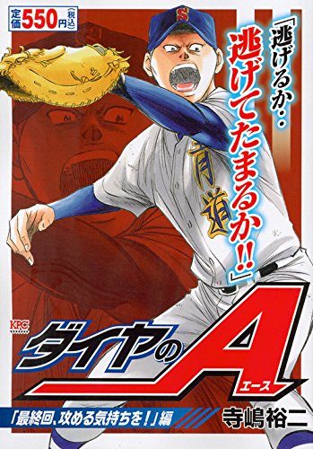 ダイヤのA(「最終回、攻める気持ちを!」編)