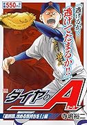 ダイヤのA(「最終回、攻める気持ちを!」編)