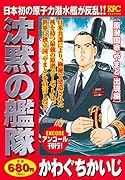 沈黙の艦隊 原潜国家「やまと」出現編 アンコール刊行!