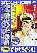 沈黙の艦隊 「やまと」vs.「スコーピオン」深海戦編 アンコール刊行!