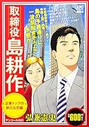 取締役 島耕作 企業トップの新たな恋編 アンコール刊行