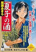 夏子の酒 兄の形見、まぼろしの米 編 アンコール刊行