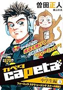 capeta 中学生編(3) フォーミュラ ステラ レーシング スクール開講!