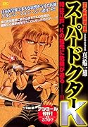 スーパードクターK 手術裁判編 アンコール刊行!