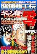賭博覇王伝 零 ギャン鬼編 ラストミッション! 喜十郎救出編