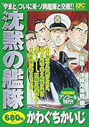 沈黙の艦隊 強襲!沖縄沖海戦編 アンコール刊行!