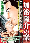加治隆介の議 「北」との外交と防衛編 アンコール刊行!!