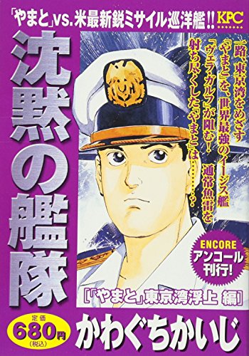 沈黙の艦隊 「やまと」東京湾浮上編 アンコール刊行!