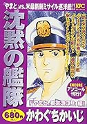 沈黙の艦隊 「やまと」東京湾浮上編 アンコール刊行!