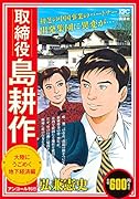 取締役 島耕作 大陸にうごめく地下経済編 アンコール刊行