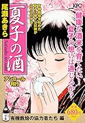 夏子の酒 有機栽培の協力者たち 編 アンコール刊行