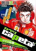 capeta中学生編(4)