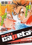 capeta 中学生編(5) カペタ対ナオミ! 遠い日のリベンジが今!!