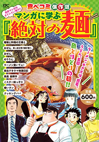 食べコミ傑作選 名作マンガのオイシイとこ取り!! マンガに学ぶ『絶対の麺』!! 食べコミ傑作選　名作マンガのオイシイとこ取り！！