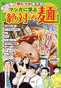 食べコミ傑作選 名作マンガのオイシイとこ取り!! マンガに学ぶ『絶対の麺』!! 食べコミ傑作選　名作マンガのオイシイとこ取り！！