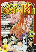 食べコミ傑作選 名作マンガのオイシイとこ取り!! マンガに学ぶ『絶対の肉』!! 食べコミ傑作選　名作マンガのオイシイとこ取り！！