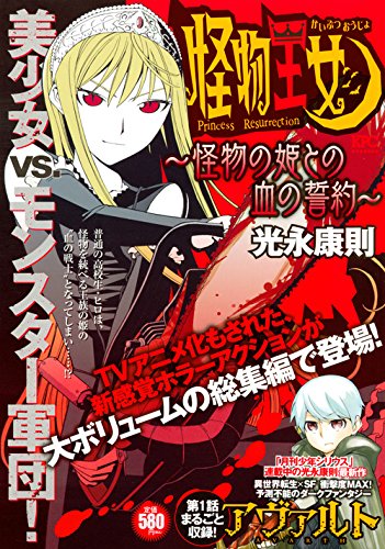 怪物王女 怪物の姫との血の誓約