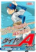 ダイヤのA 「VS.頭脳派集団・王谷!」編