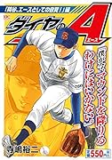 ダイヤのA 「降谷、エースとしての自覚!」編