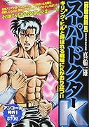 スーパードクターK 野戦病院編 アンコール刊行!