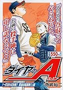 ダイヤのA 「一打出れば決着! 緊迫の延長戦!」編