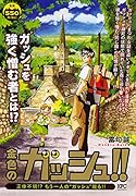 金色のガッシュ!! 正体不明!? もう一人の“ガッシュ”現る!!
