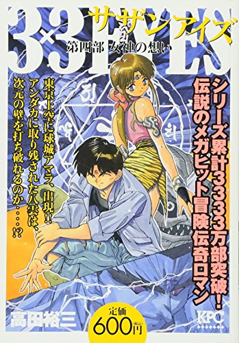 3×3EYES 第四部 女神の想い