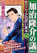 加治隆介の議 ソウルの甘い罠編 アンコール刊行!!