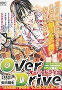 OverDrive 「ペダルを踏め! 脚を回せ! もっと強くなるために!!」編