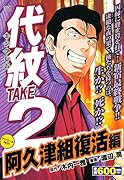 代紋TAKE2 阿久津組復活編 アンコール刊行!