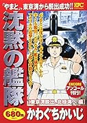 沈黙の艦隊 東京湾脱出、北極海へ編 アンコール刊行!