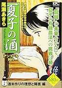 夏子の酒 酒米作りの理想と障害 編 アンコール刊行