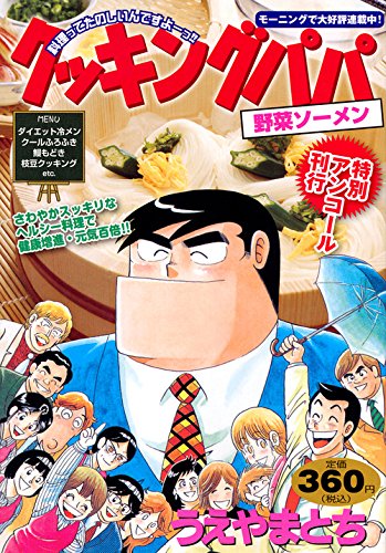 特別アンコール刊行 クッキングパパ 野菜ソーメン