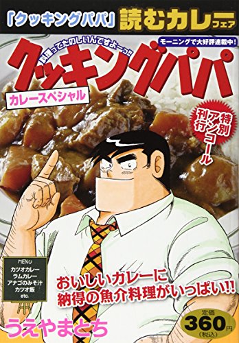 特別アンコール刊行 クッキングパパ カレースペシャル