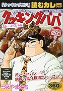 特別アンコール刊行 クッキングパパ カレースペシャル
