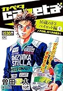capeta 16歳のF3パイロット編4 ノアの絆、カペタの底力!