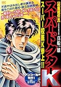 スーパードクターK 校医就任編 アンコール刊行!