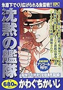 沈黙の艦隊 冠氷下の対決!北極海死闘 編 アンコール刊行!