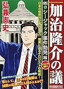 加治隆介の議 シージャック事件勃発編 アンコール刊行!!