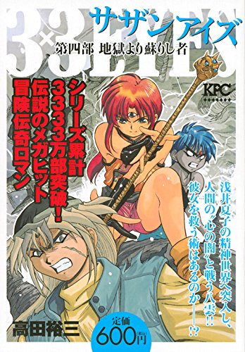 3×3EYES 第四部 地獄より蘇りし者